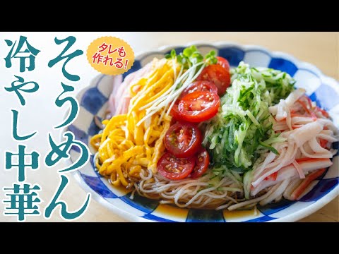 Hiyashi Chuka, a classic Japanese summer dish, is made with somen noodles.