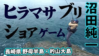 長崎県野母半島でショアから回遊魚を攻略する！ 2/2 『メタルバスター 14 沼田純一×長崎県野母半島のブリ・ヒラマサ』イントロver.【釣りビジョン】その②