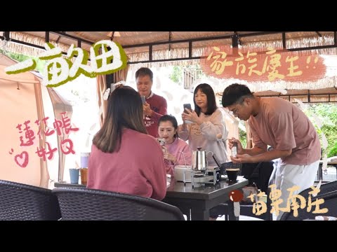 肥胖勾Camping｜第二十露｜一畝田露營區｜苗栗南庄｜蓮花帳懶人露營｜阿胖家全員出動｜露營慶生｜冬季露營