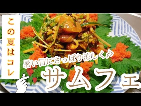 【韓国料理】夏にさっぱりサムフェ【チョジャン和え】