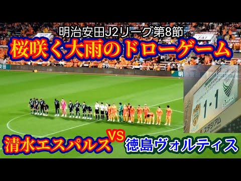 【清水エスパルス】大雨の徳島ヴォルティス戦(第8節)に行って来た