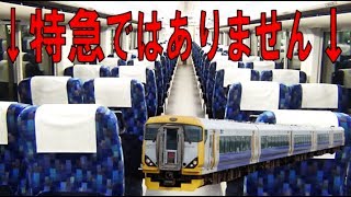 首都圏で最も豪華な「各駅停車」わかしお号の旅