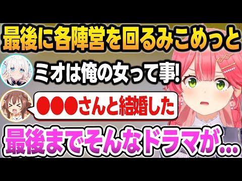 ホロGTA終了目前で各陣営を見て回るみこめっとまとめ＋サプライズに号泣するみこち【さくらみこ/星街すいせい/常闇トワ/大神ミオ/白上フブキ/戌神ころね/猫又おかゆ/大空スバルホロライブ/切り抜き】