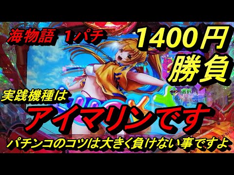 海物語１パチ1400円勝負【アイマリン】大きく負けない立ち回り方。