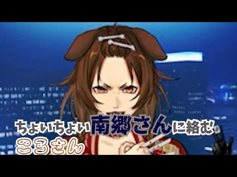 ミリしら麻雀でちょいちょい南郷さんに絡むころさん【ホロライブ切り抜き】