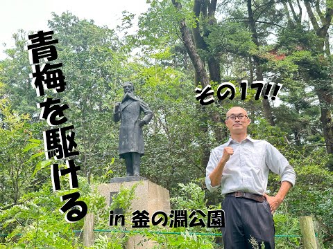 青梅を駆ける職員（その十七・釜の淵公園）