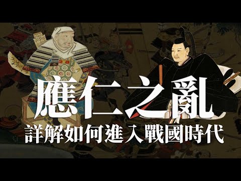 [前戰國EP4] 誰是應仁之亂的勝利者? | 詳解如何進入戰國時代 | 解構應仁之亂的三大戰爭  [應仁之亂系列EP4]