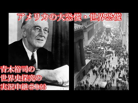 #063アメリカの大恐慌・世界恐慌