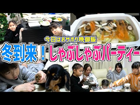 【夕食ルーティン】今日はプチ贅沢！冬はやっぱり「しゃぶしゃぶパーティー」でしょ！