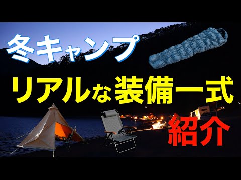 【冬キャンプ装備紹介】コレがあると全然違う⁉️寒くても快適に過ごすためのキャンプ道具を一挙公開　防寒対策など