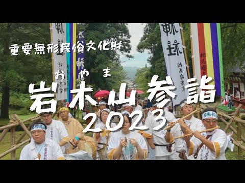 青森　岩木山参詣2023