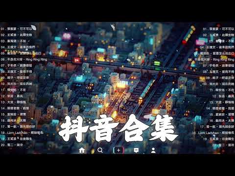 《抖音热歌2023》二月热门歌曲最火最热门洗脑抖音歌曲❤️抖音50首必听新歌🎧2023年中国抖音歌曲排名然❤️Hot Tiktok Songs 2023