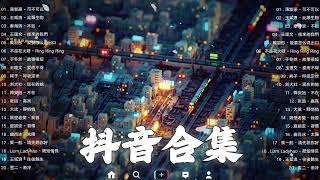 《抖音热歌2023》二月热门歌曲最火最热门洗脑抖音歌曲❤️抖音50首必听新歌🎧2023年中国抖音歌曲排名然❤️Hot Tiktok Songs 2023