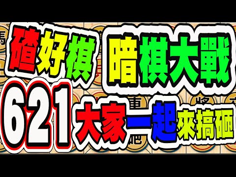 暗棋大戰 Online #621 | 被玩砸的一盤好棋  | Dark Chess Online #暗棋#好玩暗棋每天要玩