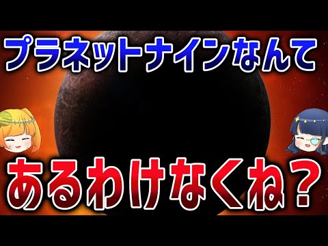 【激論】証拠が続々！ルービン天文台が暴く幻の9番目の惑星「プラネット・ナイン」の真実！【ゆっくり解説】