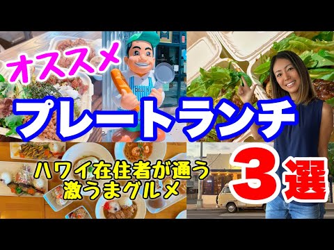 【ハワイ】おすすめ！！ハワイ在住者が通う！激うまグルメのプレートランチ３選♪