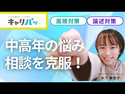 【キャリコン面接・論述対策】中高年（特に50代）の相談者の悩み解決を克服しましょう！　＃キャリアコンサルタント試験