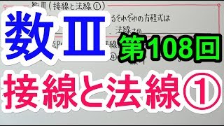 【高校数学】数Ⅲ-108 接線と法線①