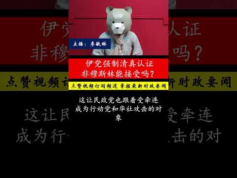 吉兰丹州强制清真认证风波引发了非穆群体的不满，伊党此举是否会影响国盟的未来选举和政治前景？