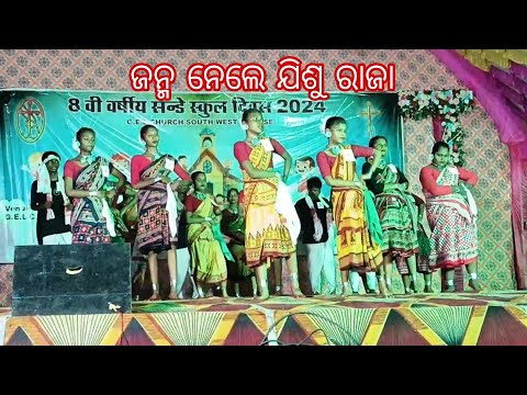 ଜନ୍ମ ନେଲେ ଯିଶୁ (CBC dance kuchinda Parish 8th Year Sunday school Divas 🥰🥰