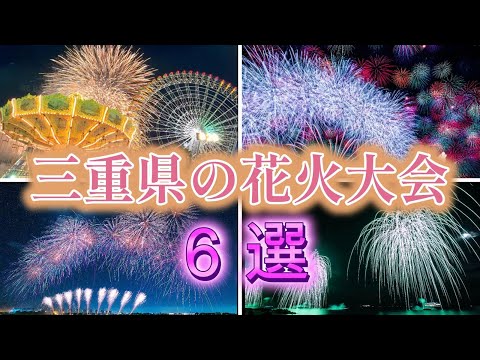 【花火】三重県の花火大会 6選