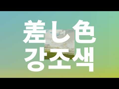 내일은 마음 향하는 대로🌱: Bialystocks - 강조색(差し色, Sashiiro) [가사/발음/한글 자막/해석]