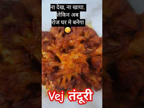 😇 vej tandoori chicken 🐔 😋 cauliflower pakode do at home 🏡 New food recipe video #viral #shorts