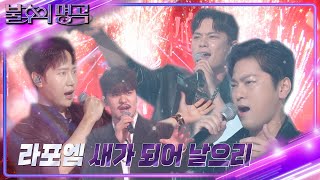 라포엠(LA POEM) - 새가 되어 날으리 [불후의 명곡2 전설을 노래하다/Immortal Songs 2] | KBS 220813 방송