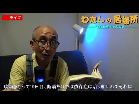 『わたしの居場所』寝酒を断って19日目、断酒だけでは依存症は治りません❢それは...【アルコール依存症&不眠症からの脱出】