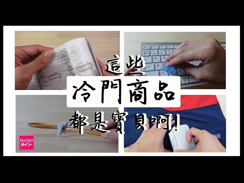 〖好物推薦〗百圓商店不起眼的冷門商品❚大創DAISO❚分享使用方式❚日本主婦存錢方式