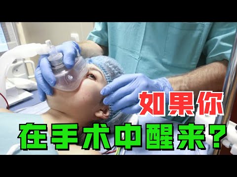 如果你在手术中醒来会发生什么