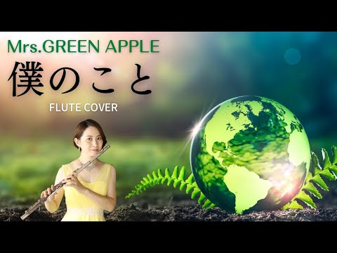 【歌うフルート】Mrs.GREEN APPLE 「僕のこと」をフルートで演奏してみた！