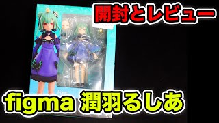 【ホロライブ】figma 潤羽るしあ 開封とレビュー