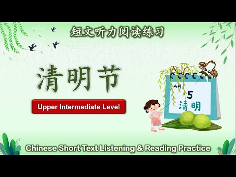 中文短文听力阅读练习 | 中高级 | Chinese Listening & Reading Practice | Upper Intermediate | #3清明节