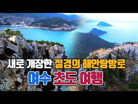 새로 개장한 절경의 해안탐방로 여수 초도 여행 /국내여행 /3월 여행지 추천 /해안산책로 /섬여행 가볼만한곳 /둘레길 가볼만한곳 /여수여행