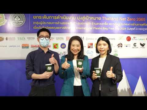 ประมวลภาพบรรยากาศประกาศเจตนารมณ์เนื่องในวันปลอดถุงพลาสติกสากลInternational Plastic Bag Free Day 2024