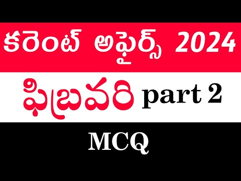 ఫిబ్రవరి కరెంట్ అఫైర్స్  2024 | Daily current affairs 2024 part 1 | current affairs in telugu