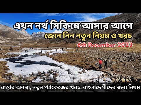 নর্থ সিকিম ভ্রমণের নতুন নিয়ম ও খরচ | North Sikkim Tour December 2023 | Current Package Details