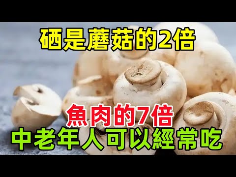 硒是蘑菇的 2 倍，魚肉的 7 倍，建議中老年人可以經常吃#健康常識#養生保健#健康#健康飲食