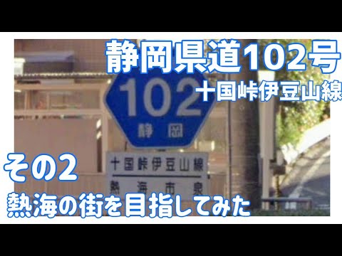 【ドライブ動画】静岡県道102号 十国峠伊豆山線　その2 熱海の街を目指してみた