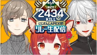 【#APEX部2434キルリレー】ぽいんと貢献したい｜キリト回避【ラトナ・プティ/叶/葛葉/にじさんじ】