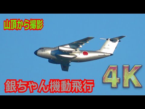 【4K】大暴れの”銀ちゃん” を山から撮影！！”訓練限定”FTB（C-1初号機）中心の異機種大編隊&機動飛行/岐阜基地航空祭2024事前訓練【航空自衛隊】