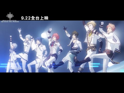 【中文版預告】《劇場版IDOLiSH7-偶像星願- LIVE 4bit BEYOND THE PERiOD》9/22即將公演