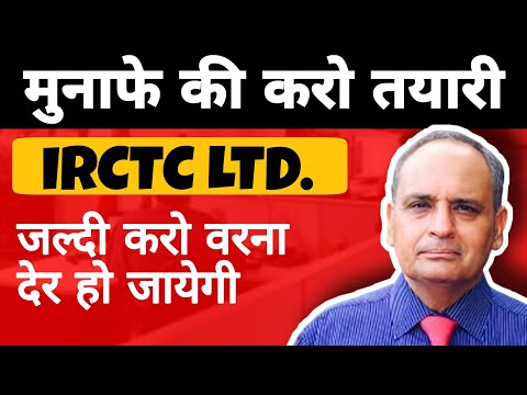 irctc share news • मुनाफे की करो तयारी • अब होगा बडा मुनाफा