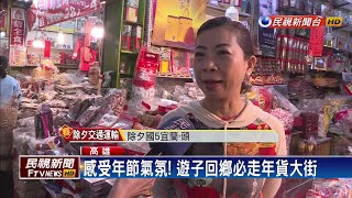 趕年前採買年貨 高雄三鳳中街仍有人潮－民視新聞