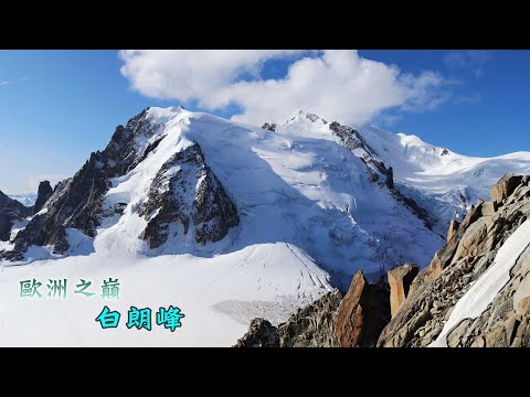 法國 霞慕尼白朗峰 南針峰纜車 搭乘世界工程奇蹟眺望歐洲之巔