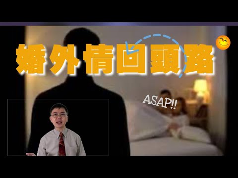 婚外情回頭路 | 粵語/廣東話 | WayWong 談情感處理 |