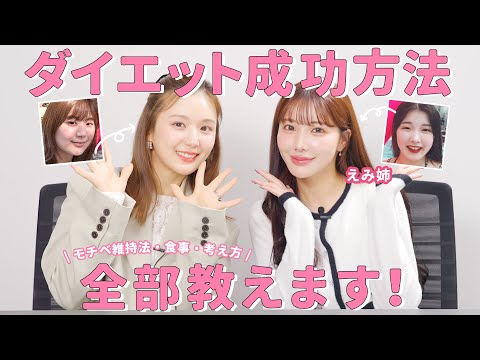 【痩せたい人必見】10年間の体重遍歴大公開❤️🎉垢抜けの天才”えみ姉 “とダイエット成功のｱﾚｺﾚを全部公開！【食事 | モチベーション】