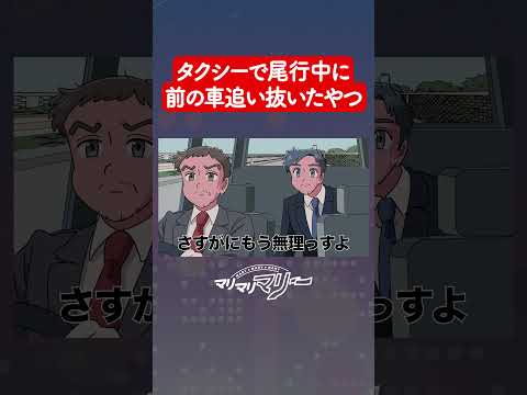 尾行してる車を追い抜いちゃうやつ【アニメコント】#マリマリマリー