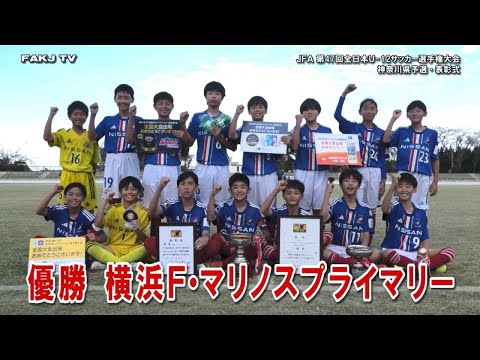 【決勝⚽ハイライト＆表彰式】横浜F･マリノス vs 川崎フロンターレ［全日本U-12サッカー選手権・神奈川県予選｜2023年11月23日＠県立スポーツセンター］